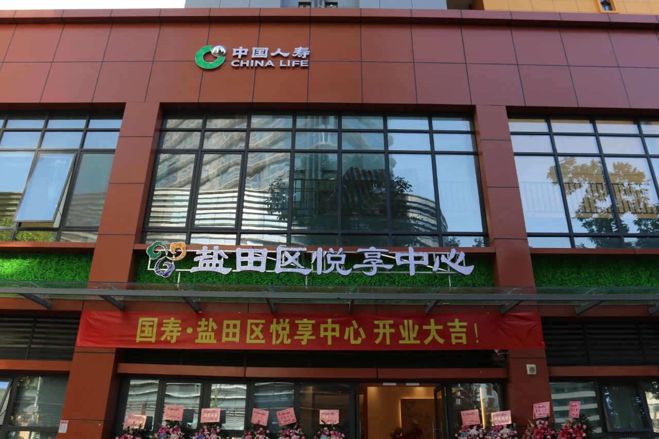 养老布局又落一子!“国寿·盐田区悦享中心”开业 养老布局又落一子!“国寿·盐田区悦享中心”开业