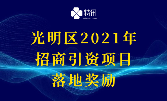 光明区2021年第一批招商引资项目落地奖励 光明区2021年第一批招商引资项目落地奖励