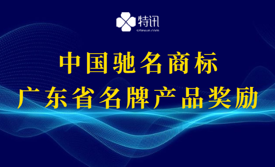 宝安区2020年度首次获中国驰名商标、广东省名牌产品(农业类)奖励申报 宝安区2020年度首次获中国驰名商标、广东省名牌产品(农业类)奖励申报