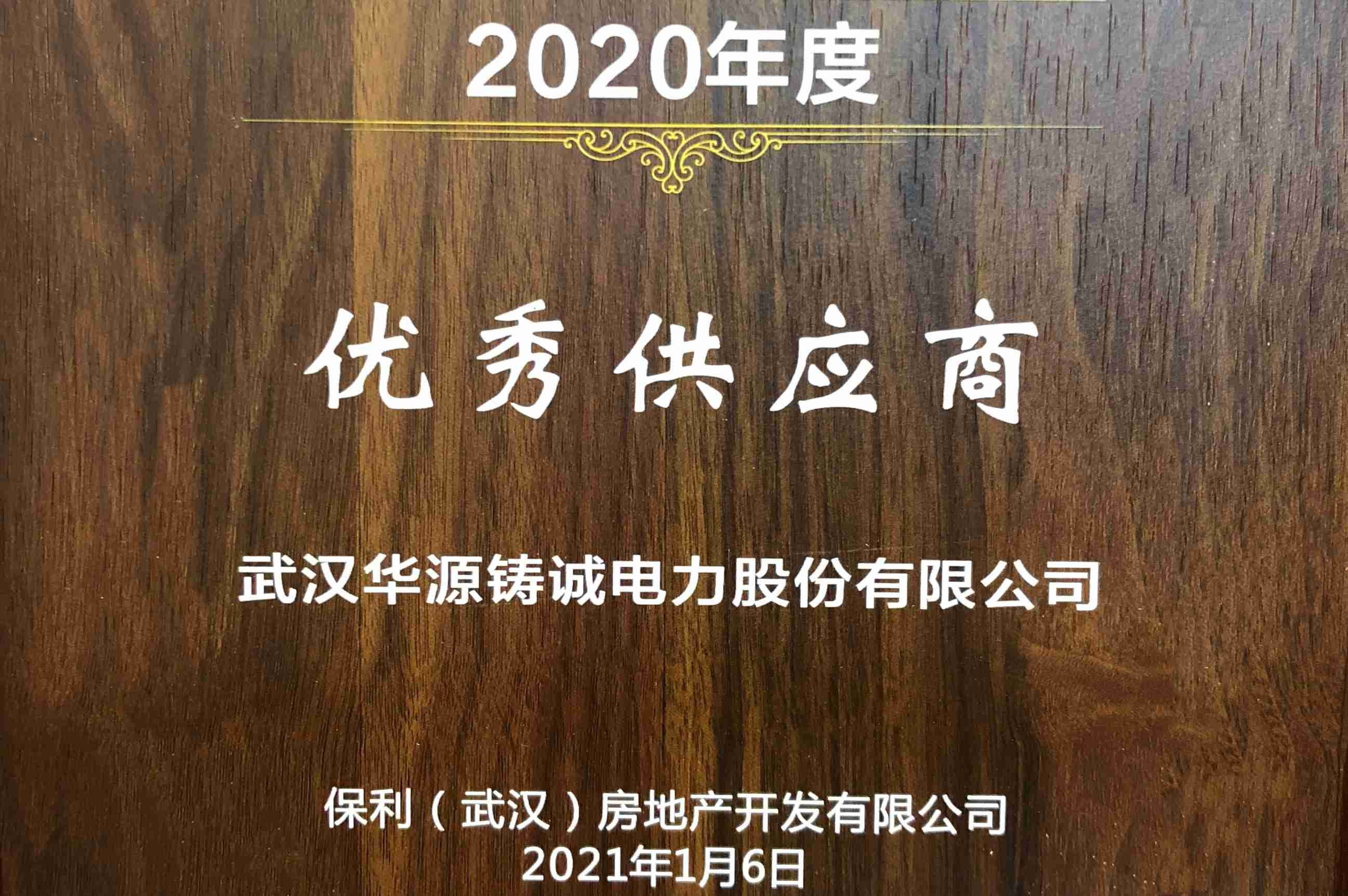 喜讯！我司荣获保利集团2020年度“优秀供应商”