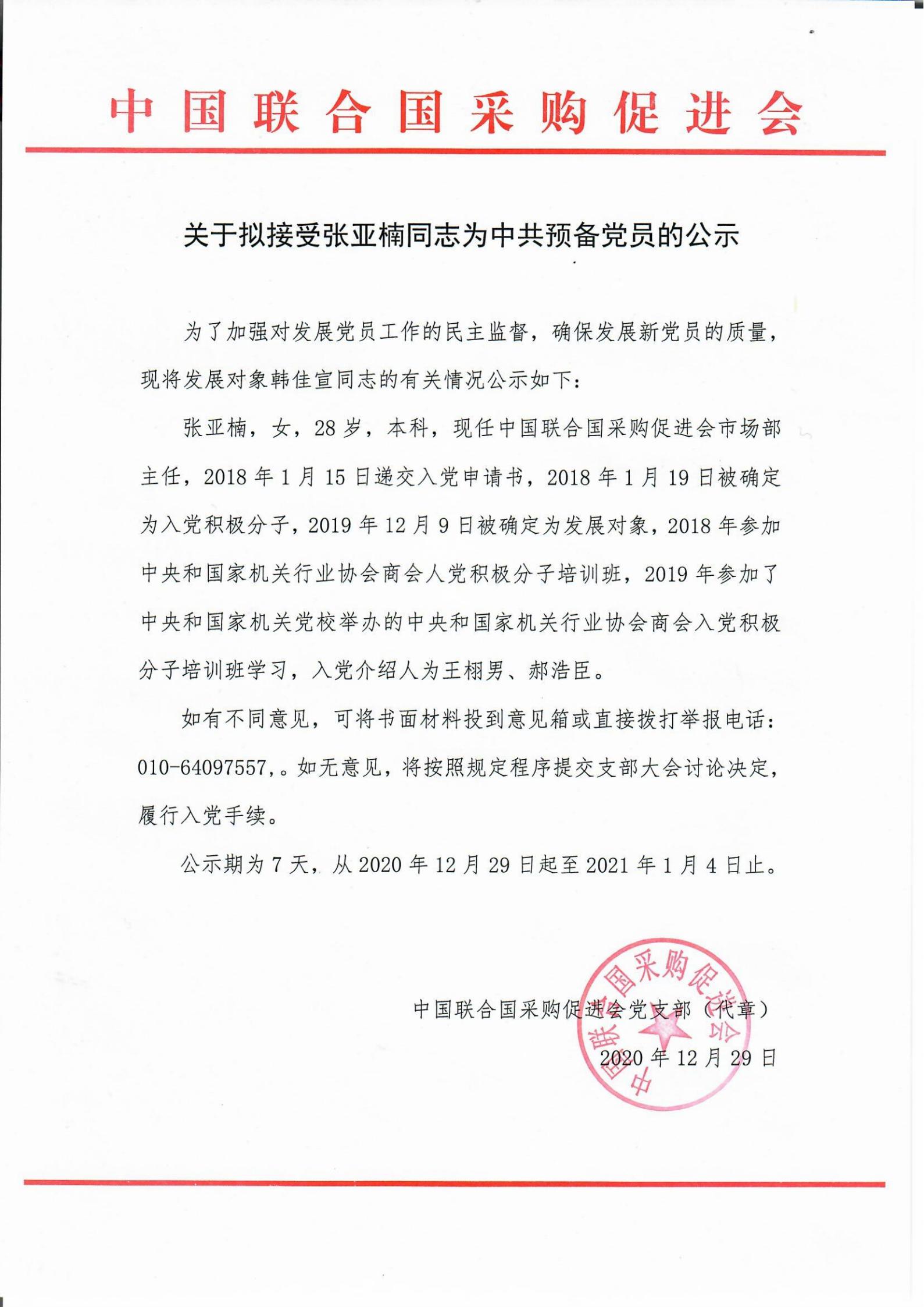 关于拟接受张亚楠为中共党员的公式