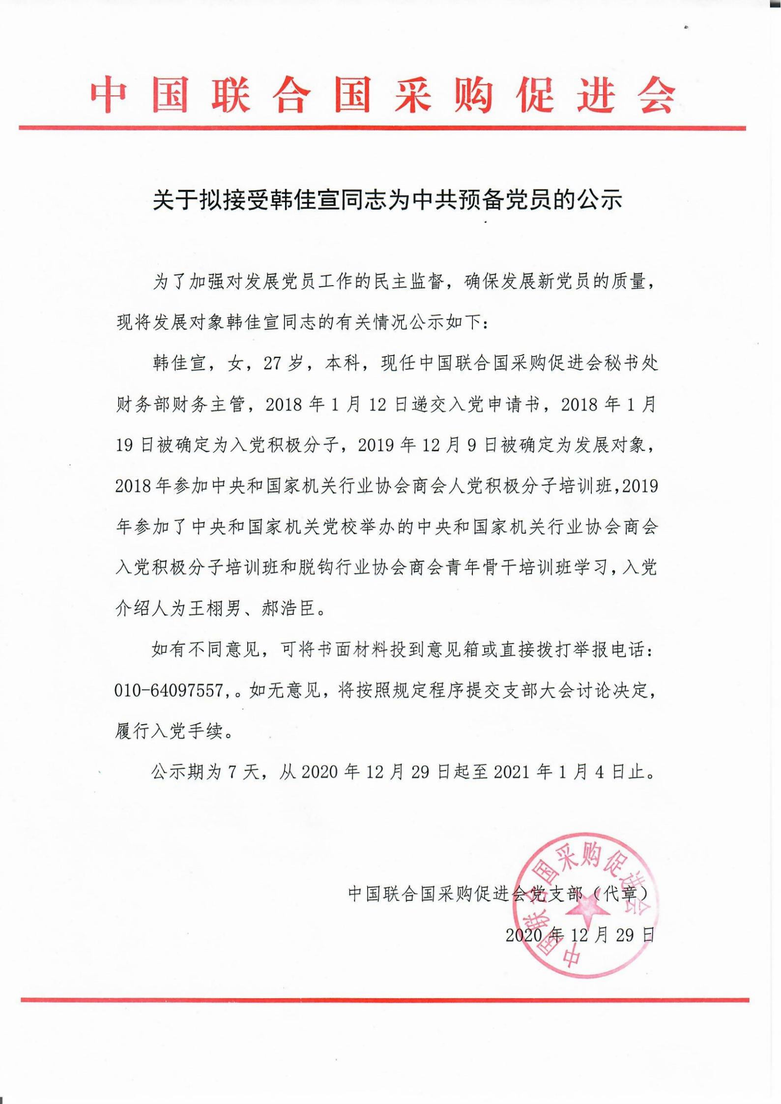 关于拟接受韩佳宣同志为中共预备党员的公示