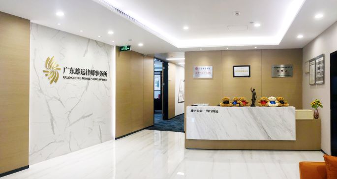 新年甫至 万象更新——广东雄远律师事务所祝您新年快乐