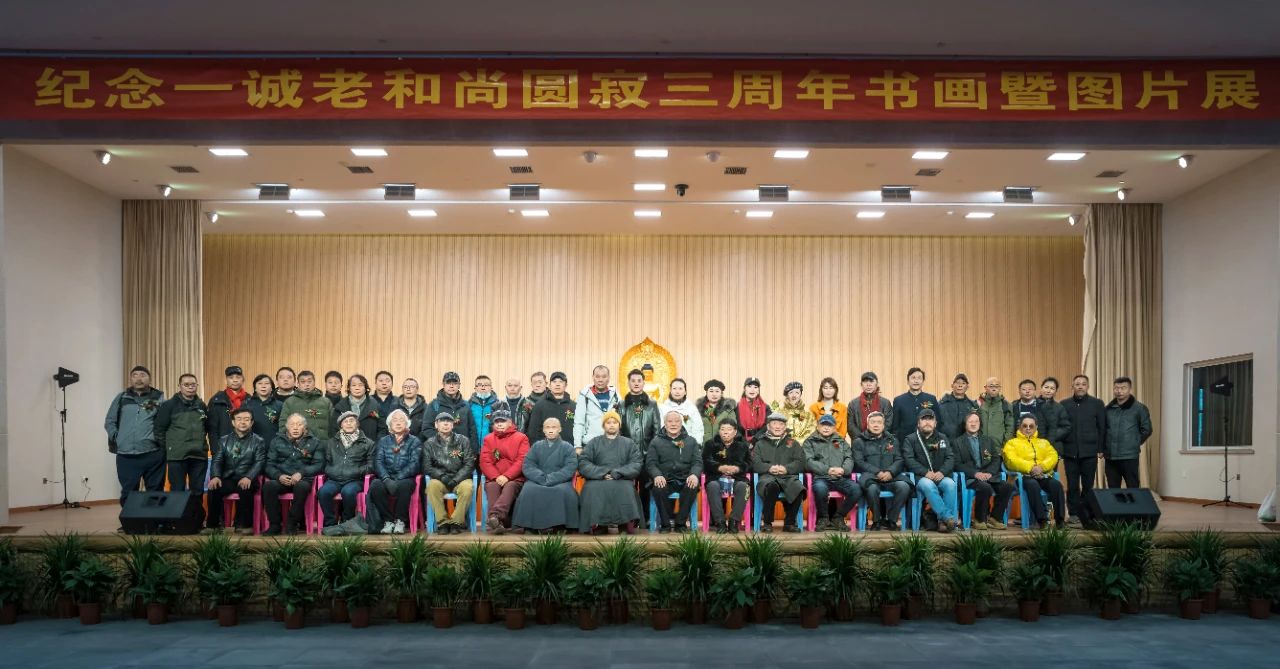 禅墨巨匠 直指真如——一诚老和尚圆寂三周年图片暨书画展开幕 禅墨巨匠 直指真如——一诚老和尚圆寂三周年图片暨书画展开幕