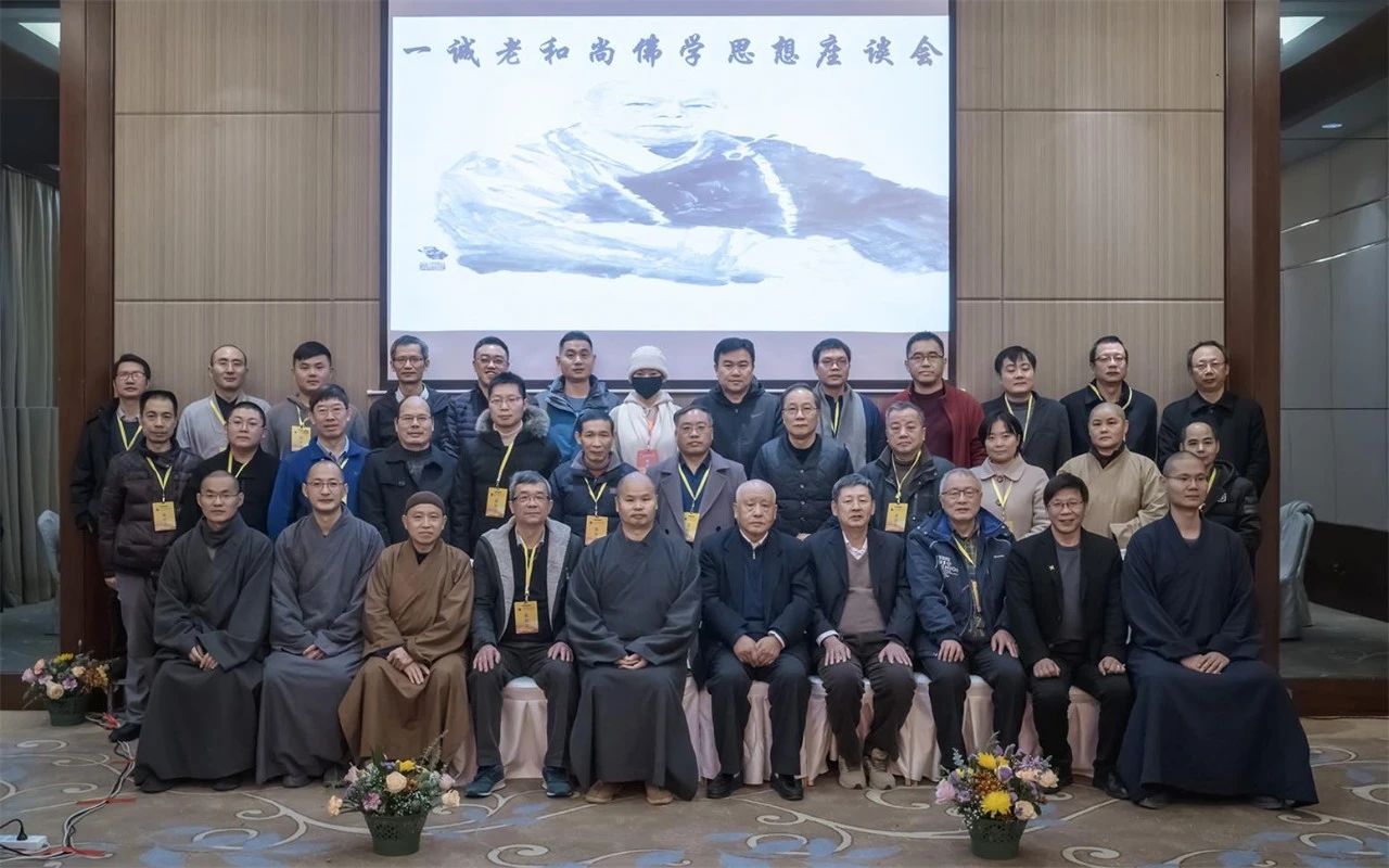 农禅树典范 戒德华庄严——一诚老和尚佛学思想讨论会圆满举办 农禅树典范 戒德华庄严——一诚老和尚佛学思想讨论会圆满举办
