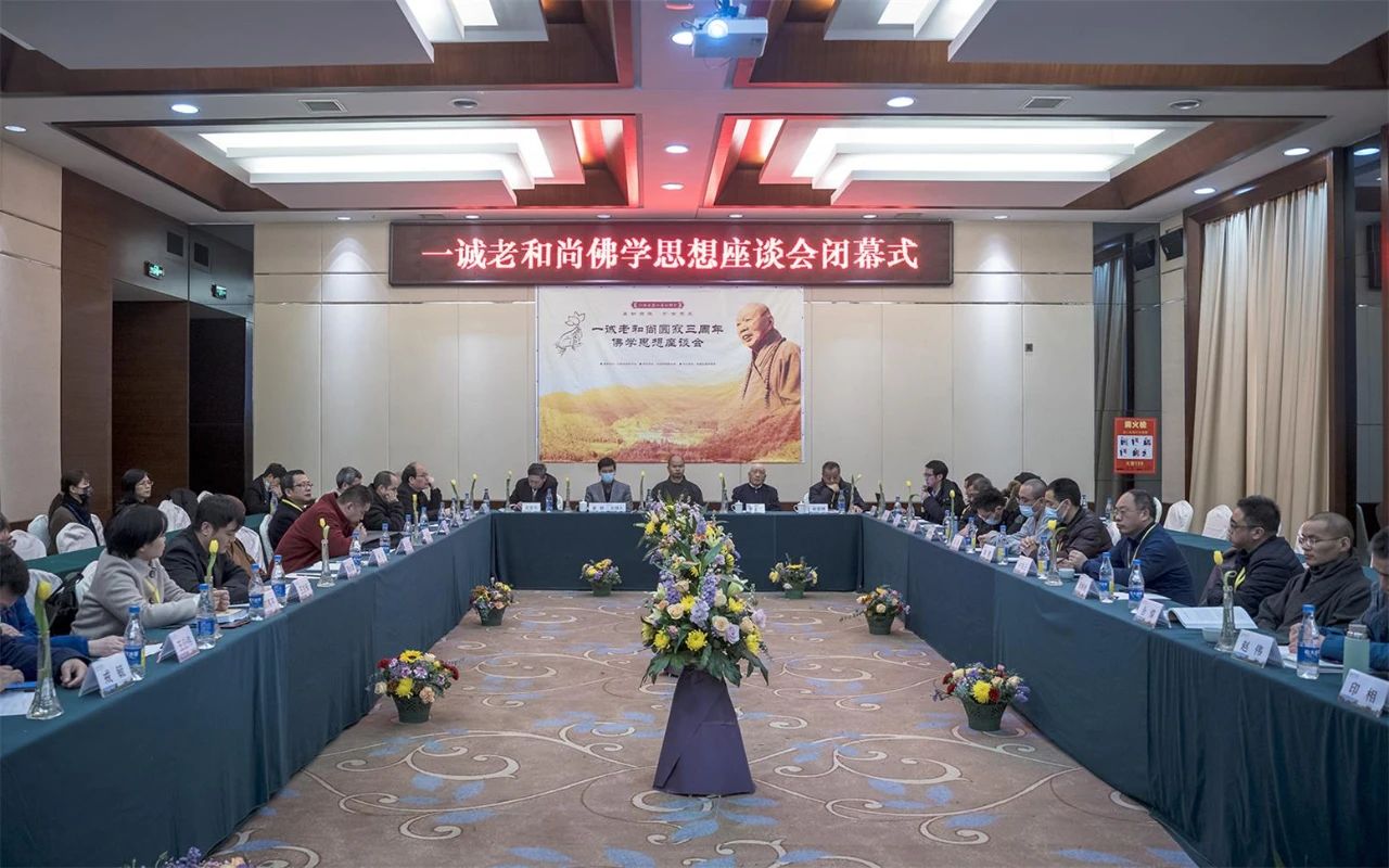 农禅树典范 戒德华庄严——一诚老和尚佛学思想讨论会圆满举办 农禅树典范 戒德华庄严——一诚老和尚佛学思想讨论会圆满举办
