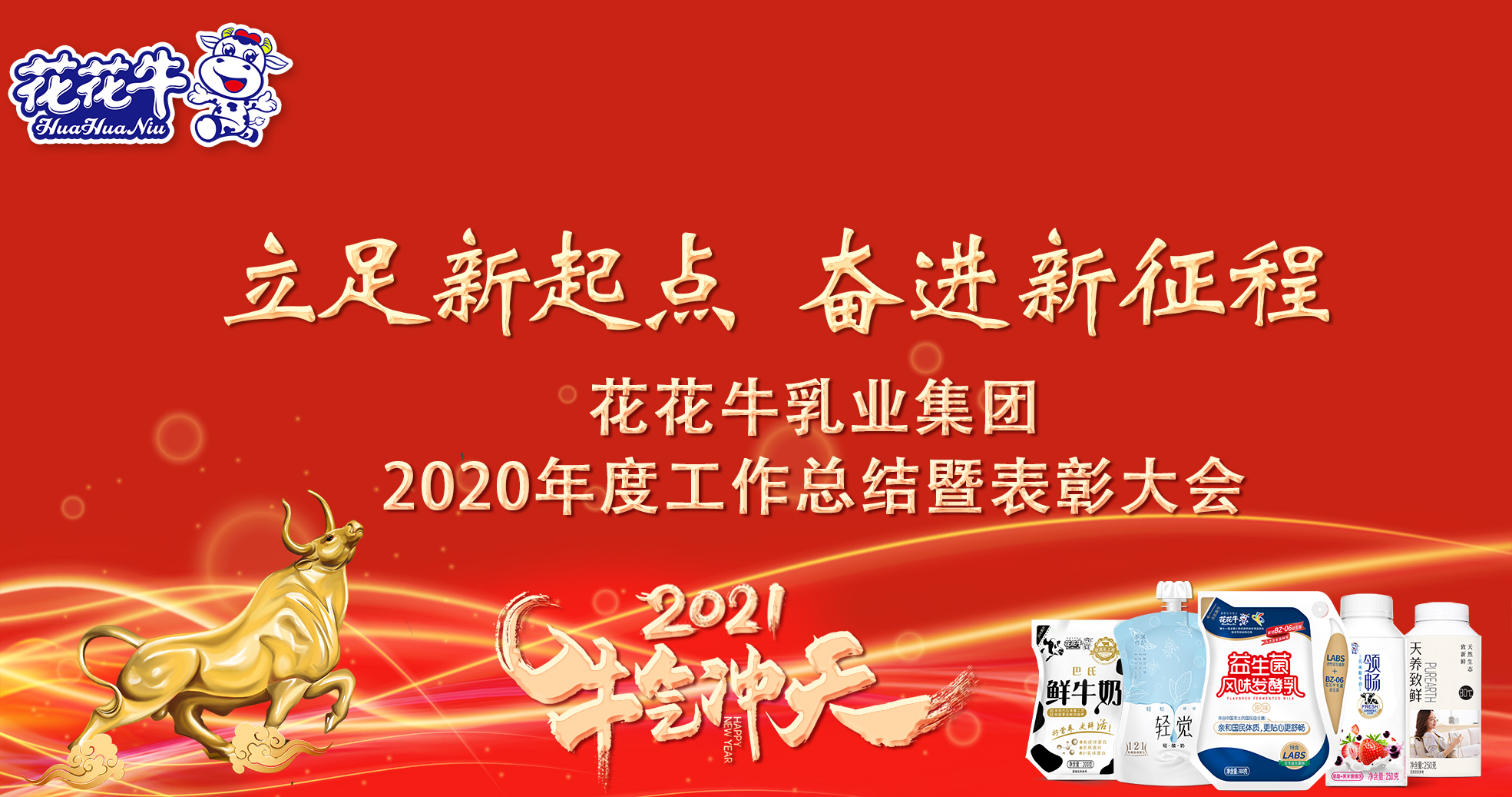 立足新起点奋进新征程 花花牛乳业集团工作总结暨表彰大会隆重召开 企业新闻 河南花花牛乳业集团股份有限公司