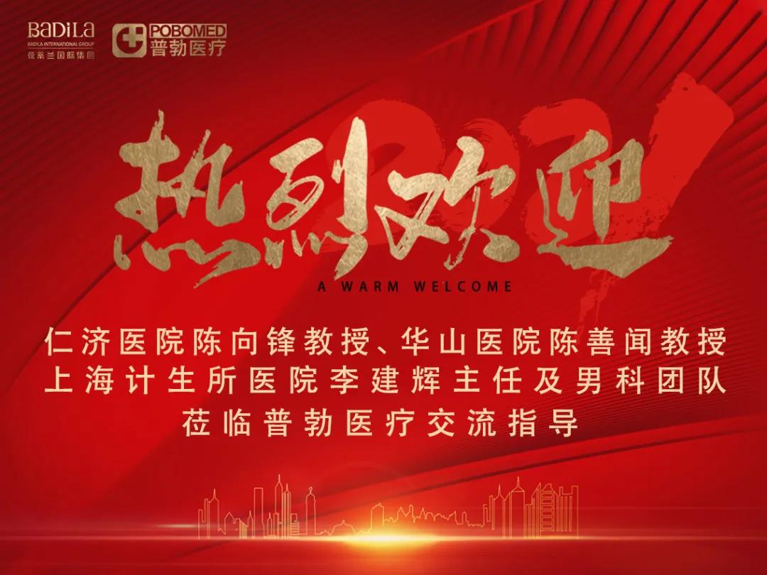 【葆蒂兰国际|普勃医疗资讯】热烈欢迎“仁济医院陈向锋教授、华山医院陈善闻教授、上海计生所医院李建辉主任及男科团队”莅临普勃医疗！