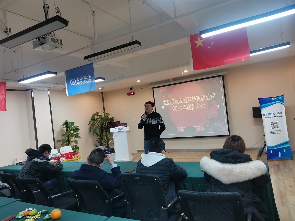 成都西辰政谷科技有限公司2021年迎新大会 成都西辰政谷科技有限公司2021年迎新大会