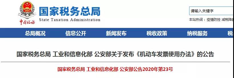 5月1日起试行 三部门发布 机动车发票使用办法 财税政策 深圳瑞博商务有限公司