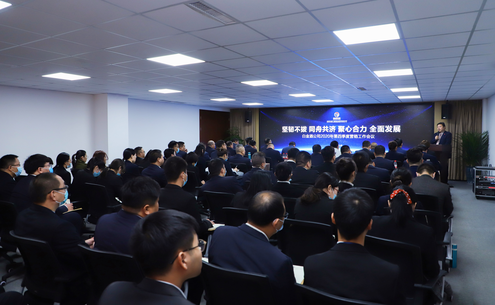 坚韧不拔 同舟共济 聚心合力 全面发展 白金酒公司2020年第四季度营销工作会议在郑州举行