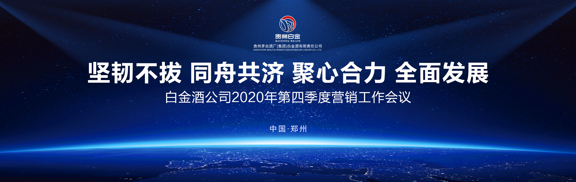坚韧不拔 同舟共济 聚心合力 全面发展 白金酒公司2020年第四季度营销工作会议在郑州举行