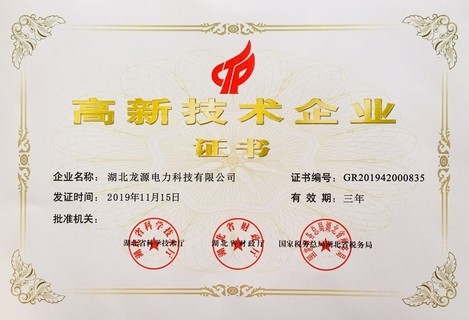 高新技术企业证书