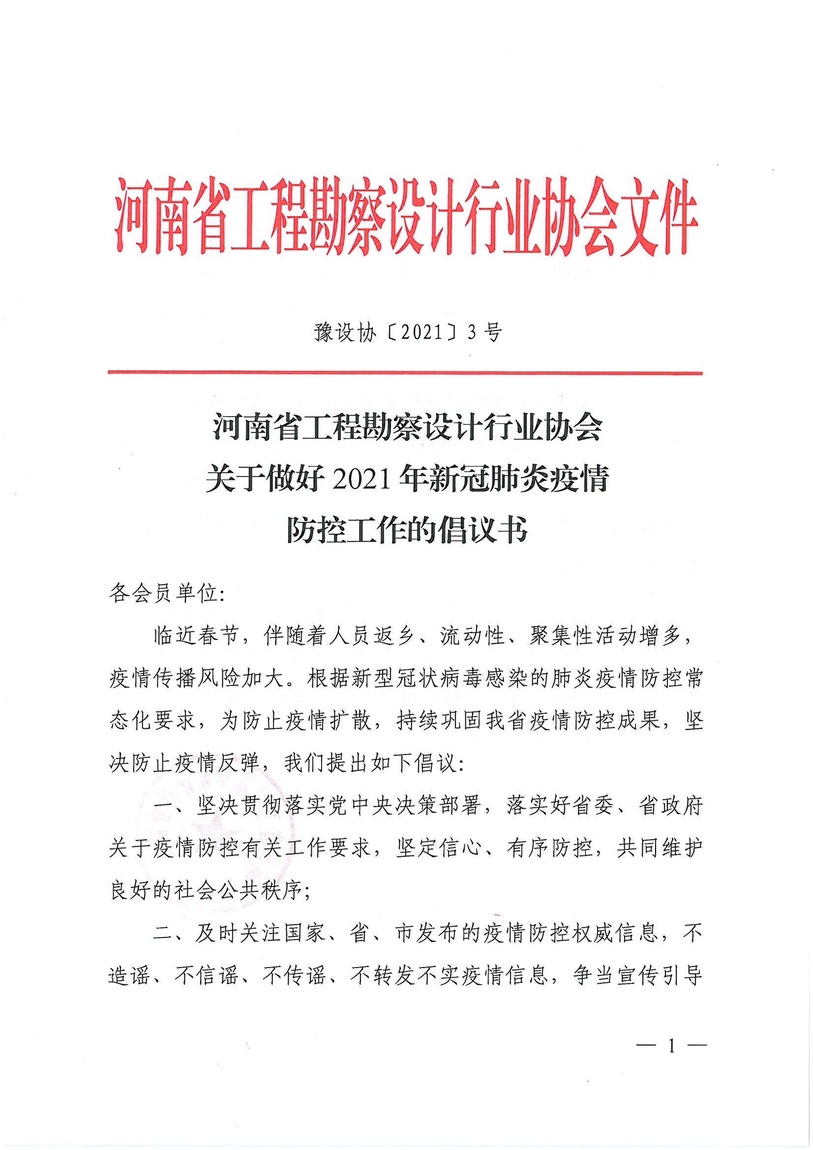 关于做好2021年新冠肺炎疫情防控工作的倡议书