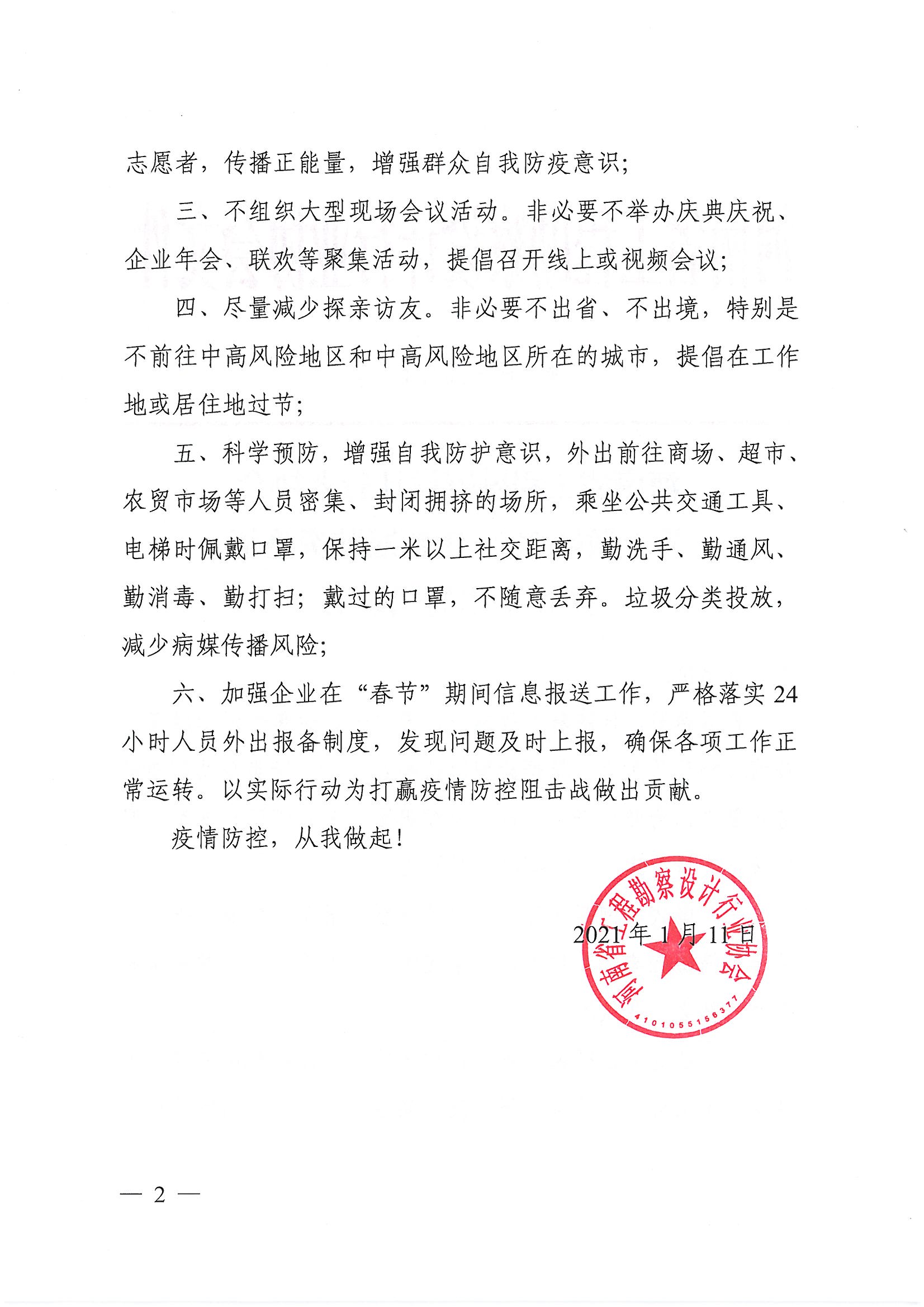 关于做好2021年新冠肺炎疫情防控工作的倡议书