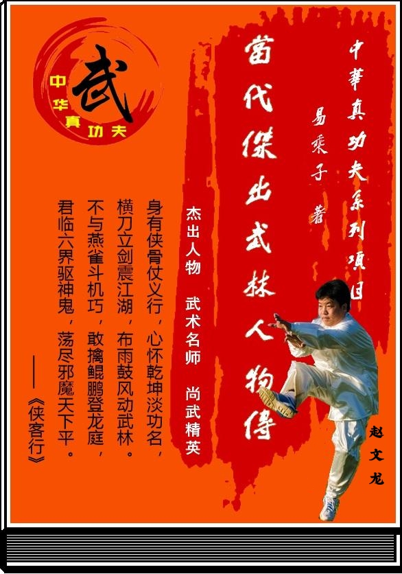 《当代杰出武林人物传》第二十七回：单刀李中兴形意拳  赵文龙艺结京津冀