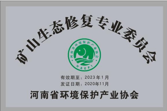 河南省矿山生态修复专业委员会正式成立
