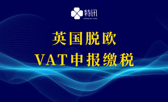 英国脱欧后,VAT怎么缴? 英国脱欧后,VAT怎么缴?