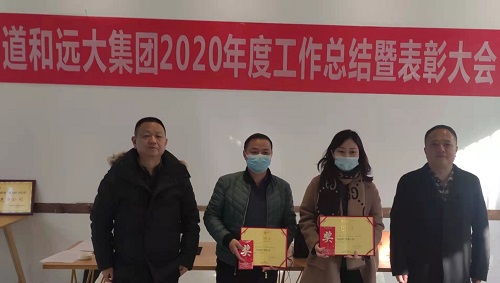 道和远大集团举行2020年度年终工作总结暨表彰大会