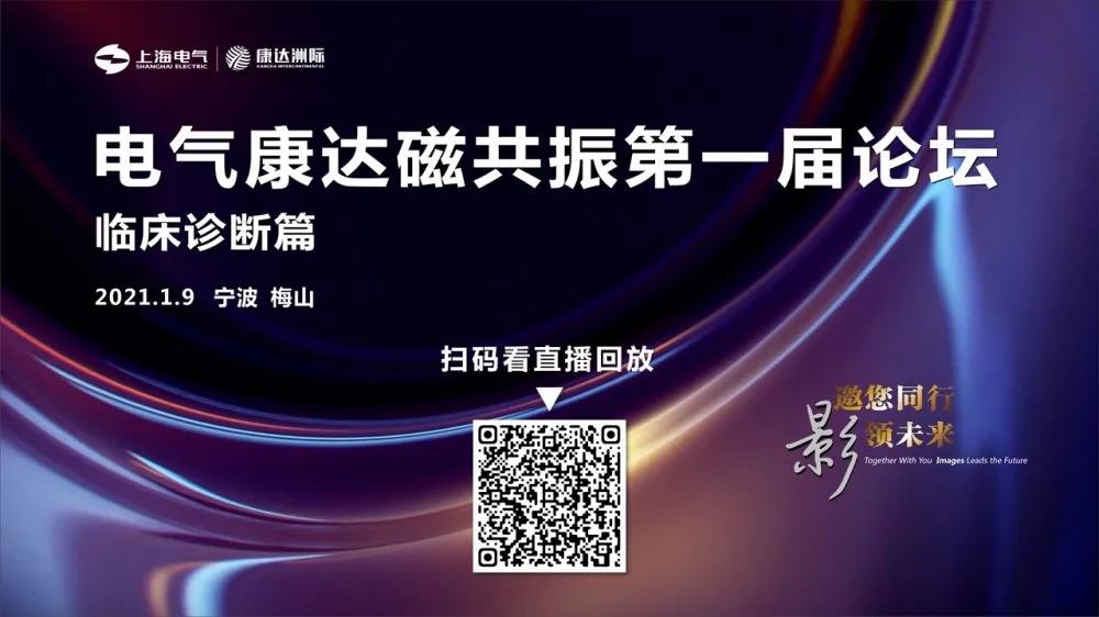 上海电气康达磁共振俱乐部第一届学术论坛圆满落幕