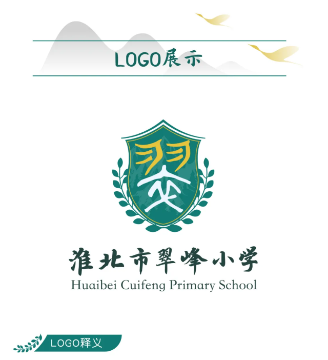 德学致翠·由我为峰-淮北市翠峰小学文化建设