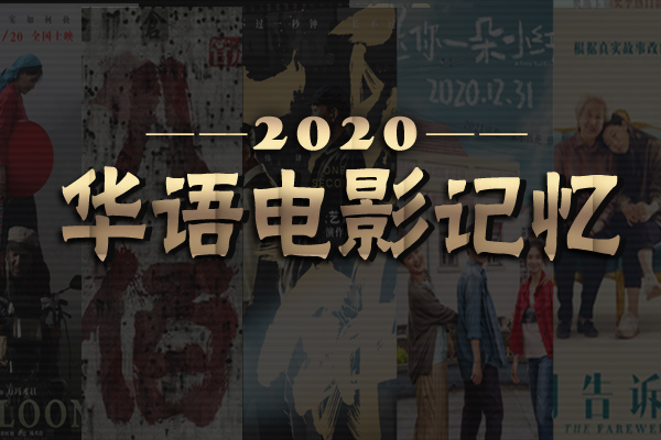 2020華語十佳影片影人出爐:《八佰》《一秒鐘》上榜