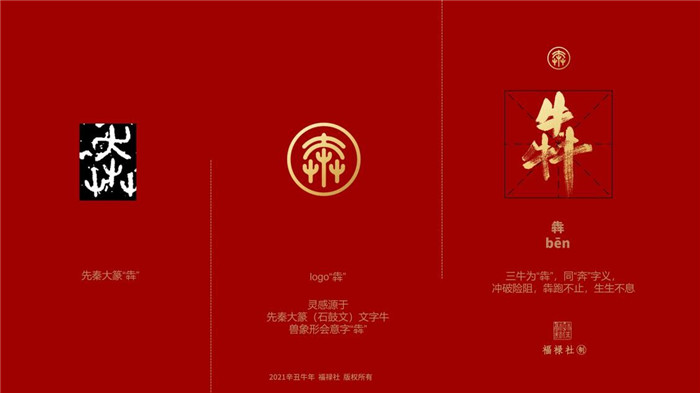 福禄社与你一起发现中国传统之美, “黄金犇”系列面市