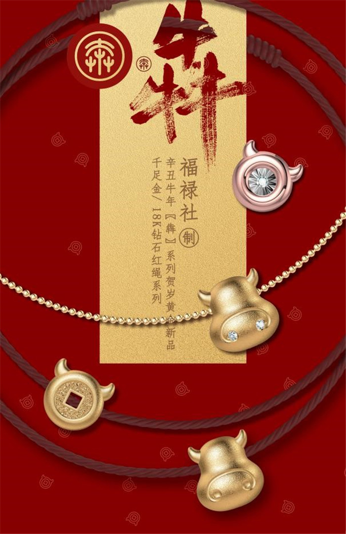 福禄社与你一起发现中国传统之美, “黄金犇”系列面市
