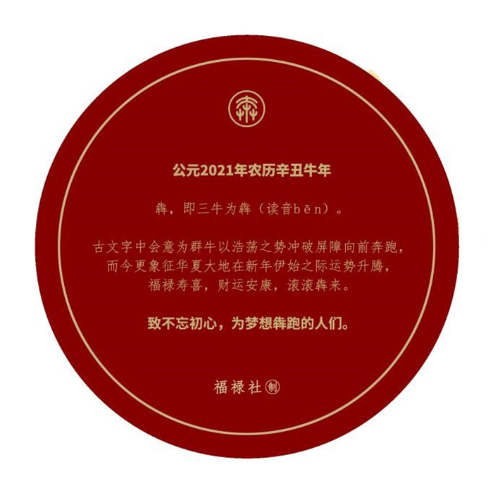 福禄社与你一起发现中国传统之美, “黄金犇”系列面市