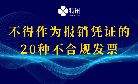 不得作为报销凭证的20种不合规发票 不得作为报销凭证的20种不合规发票