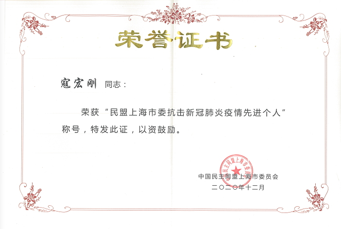 祝贺公司董事长荣获“上海民盟抗击新冠肺炎疫情先进个人”称号。 祝贺公司董事长荣获“上海民盟抗击新冠肺炎疫情先进个人”称号。