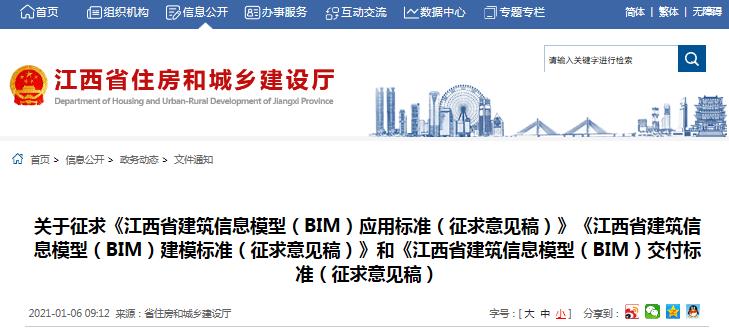 【BIM政策】江西省住建厅发布《江西省BIM应用标准》《江西省BIM建模标准》《江西省BIM交付标准》征求意见稿 【BIM政策】江西省住建厅发布《江西省BIM应用标准》《江西省BIM建模标准》《江西省BIM交付标准》征求意见稿