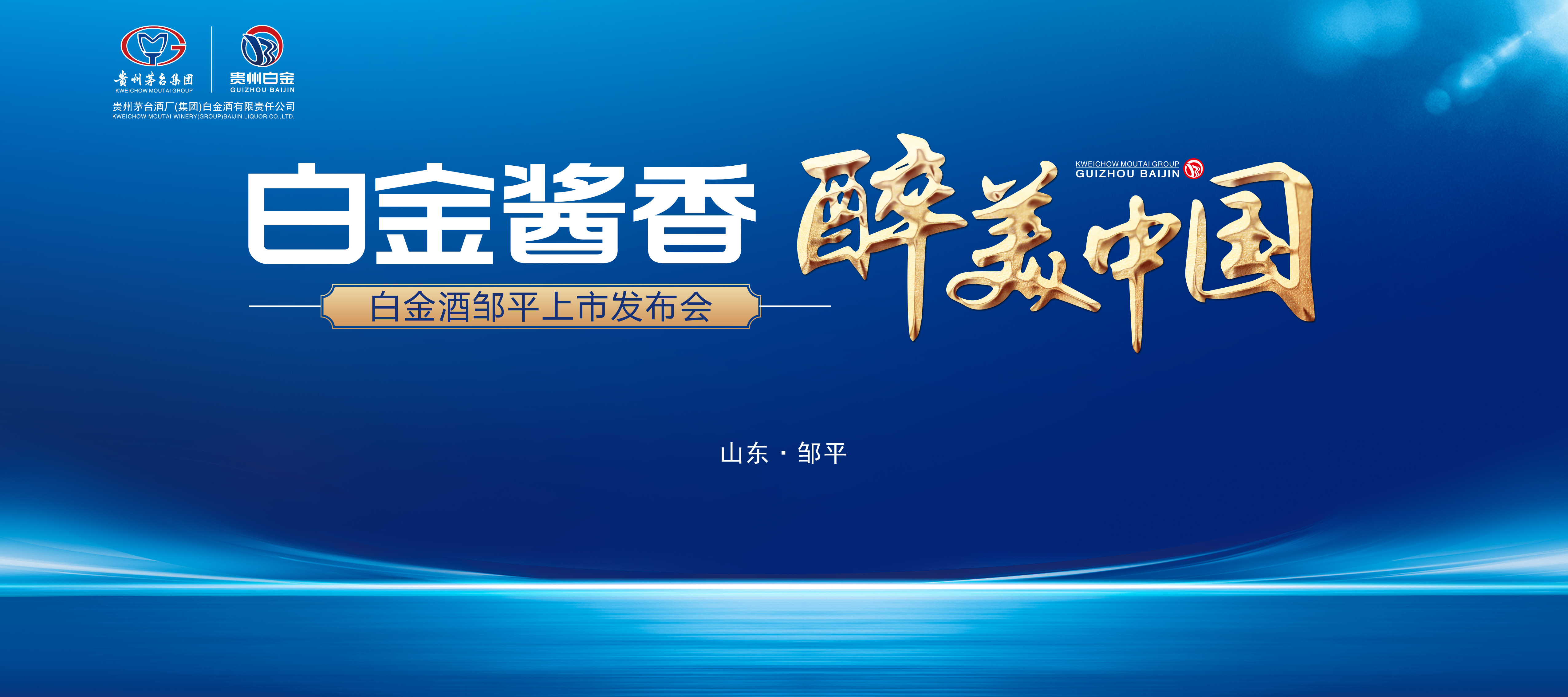 白金醬香 醉美中國 | 白金酒全國“百城千市”推廣活動走進(jìn)鄒平