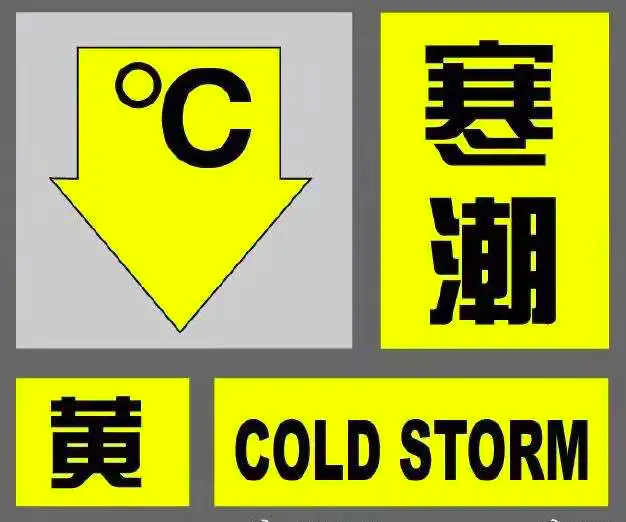 上海发布寒潮黄色预警|寒潮天气里请关爱“两管”