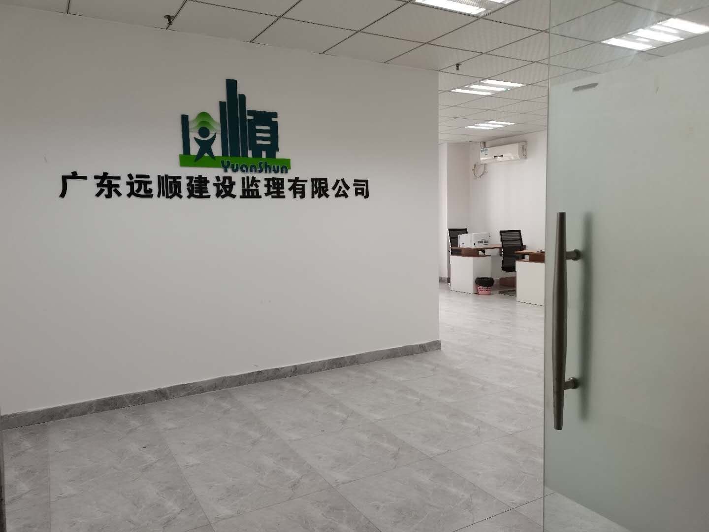 开创新纪元、筑梦新征程   ——恭贺广东远顺建设监理有限公司乔迁