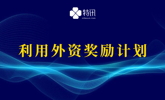 深圳市商务局2021年度利用外资奖励计划 深圳市商务局2021年度利用外资奖励计划