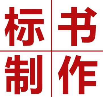 代写标书公司介绍:导致废标的原因有哪些 代写标书公司介绍:导致废标的原因有哪些
