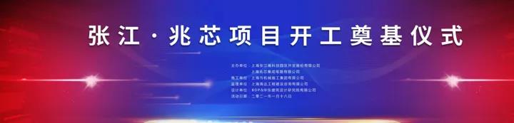 张江·16877太阳集团安全入口项目正式开工