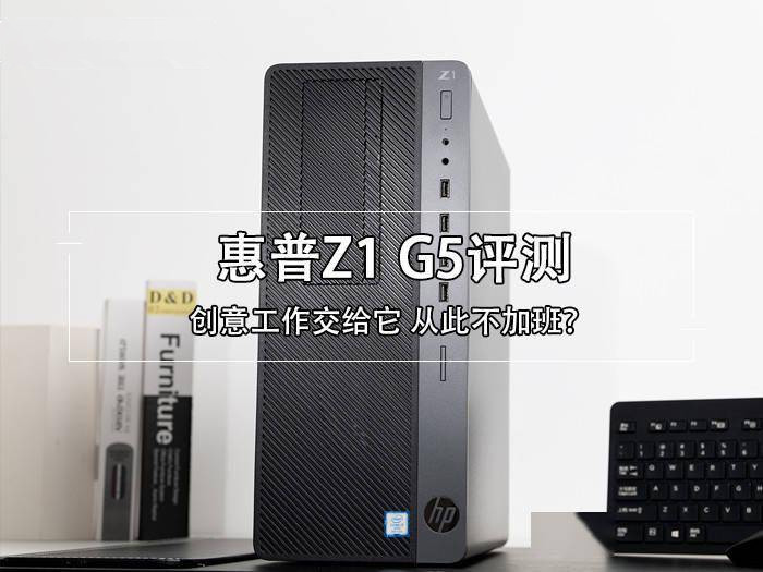 惠普Z1 G5评测:创意工作交给它 从此不加班? 惠普Z1 G5评测:创意工作交给它 从此不加班?