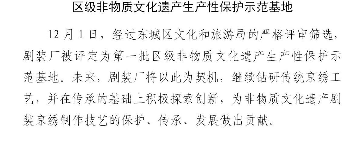 剧装厂获授区级非物质文化遗产生产性保护示范基地