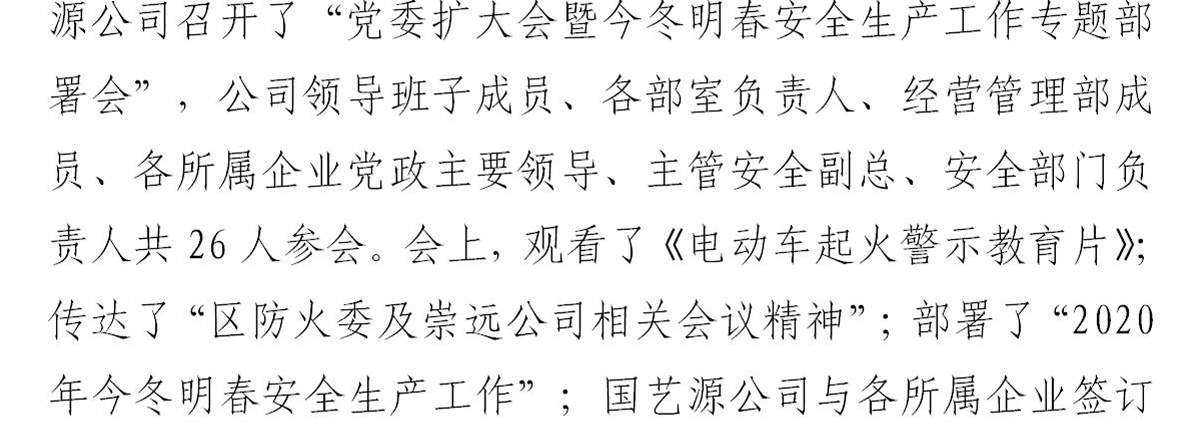 国艺源公司召开党委扩大会暨今冬明春安全生产工作专题部署会