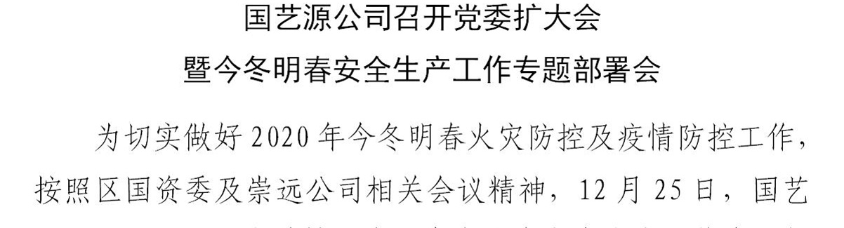 国艺源公司召开党委扩大会暨今冬明春安全生产工作专题部署会