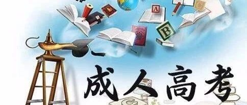 成人高考的无效证书和报考条件是什么？