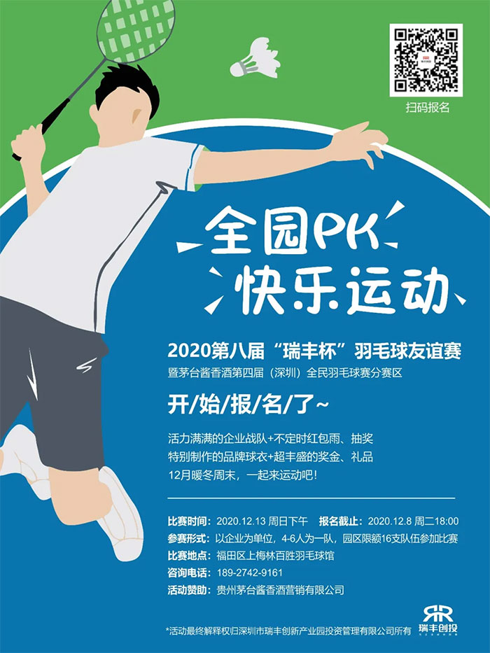 全园PK，快乐运动！2020瑞丰杯羽毛球赛报名啦