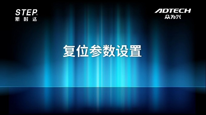 復(fù)位參數(shù)設(shè)置