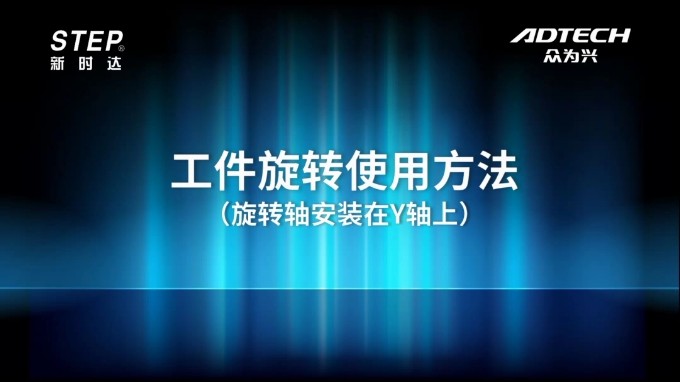 工件旋轉使用方法（旋轉軸安裝在Y軸上）