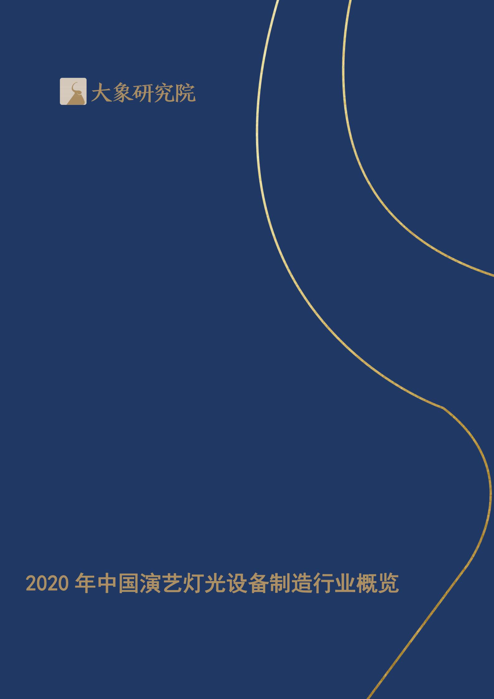 【大象研究院】2020年中國演藝燈光設(shè)備制造行業(yè)概覽