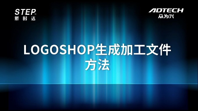 LOGOSHOP生成加工文件方法