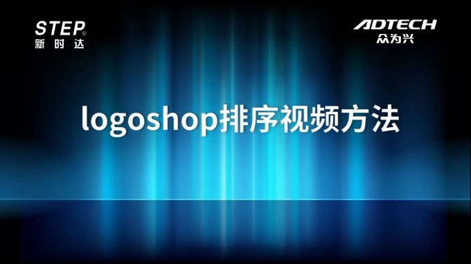 LOGOSHOP排序視頻方法