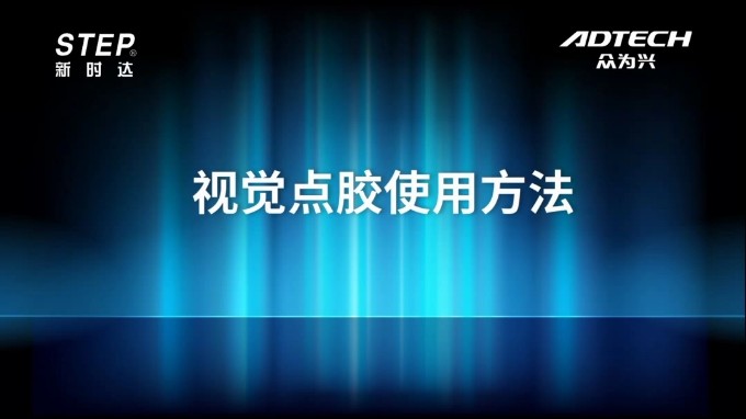 視覺點膠使用方法